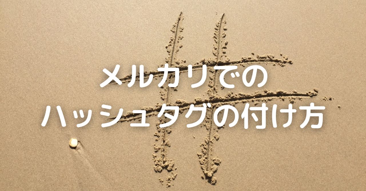 メルカリ タグ