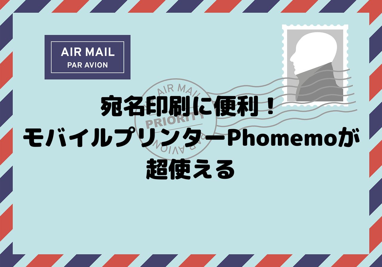 宛名印刷に便利 モバイルプリンターphomemoが超使える Osatori Blog