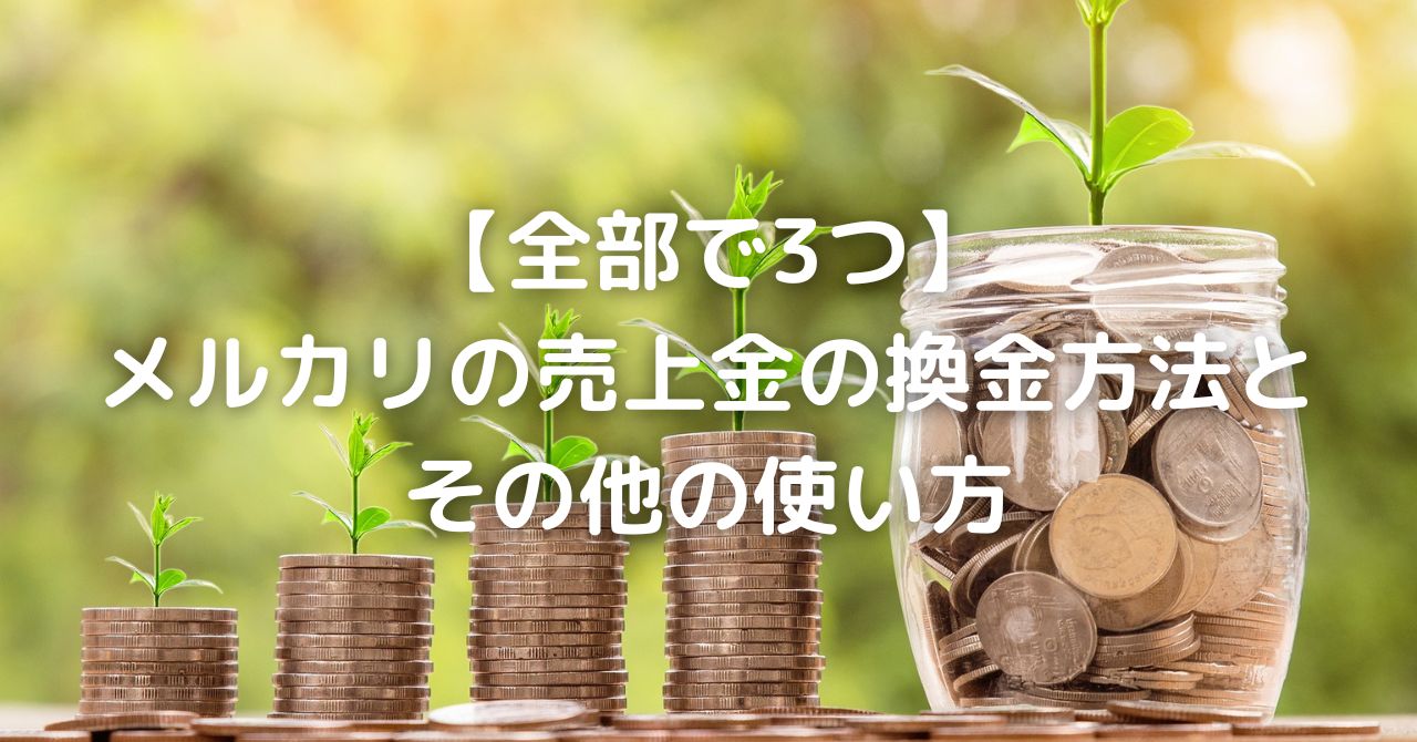 全部で3つ】メルカリの売上金の換金方法とその他の使い方 | Osatori Blog