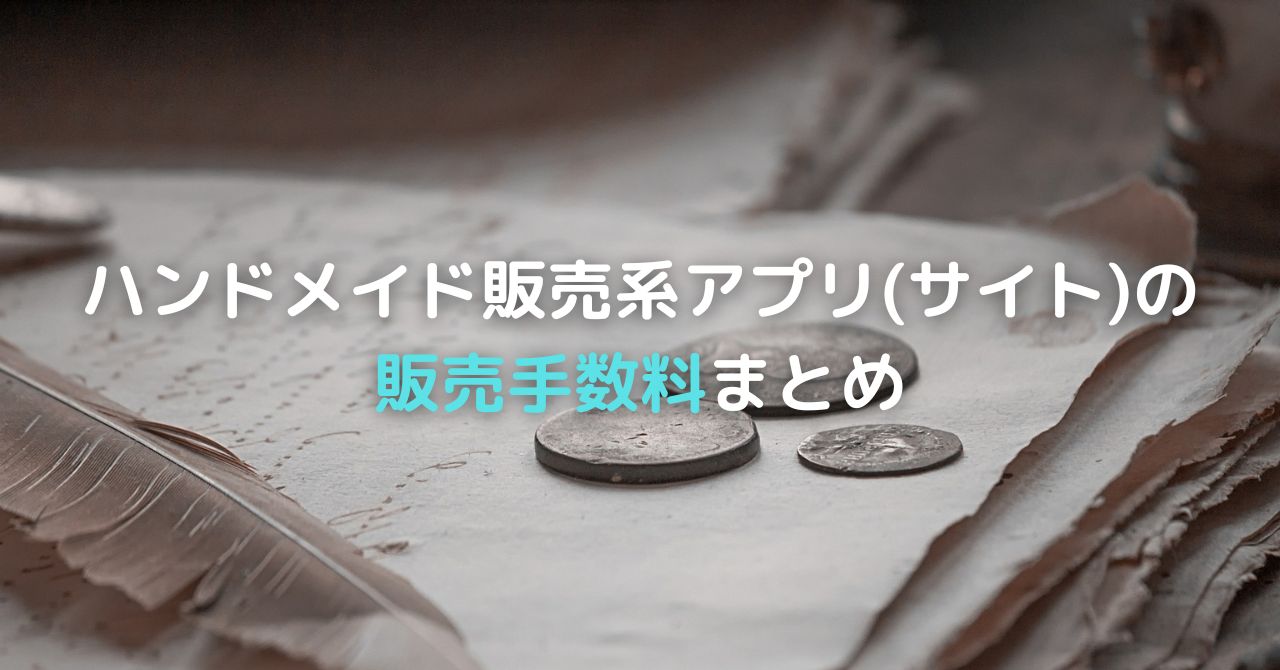 比較】ハンドメイド販売系アプリ(サイト)の販売手数料まとめ【minne・メルカリなど】 | Osatori Blog