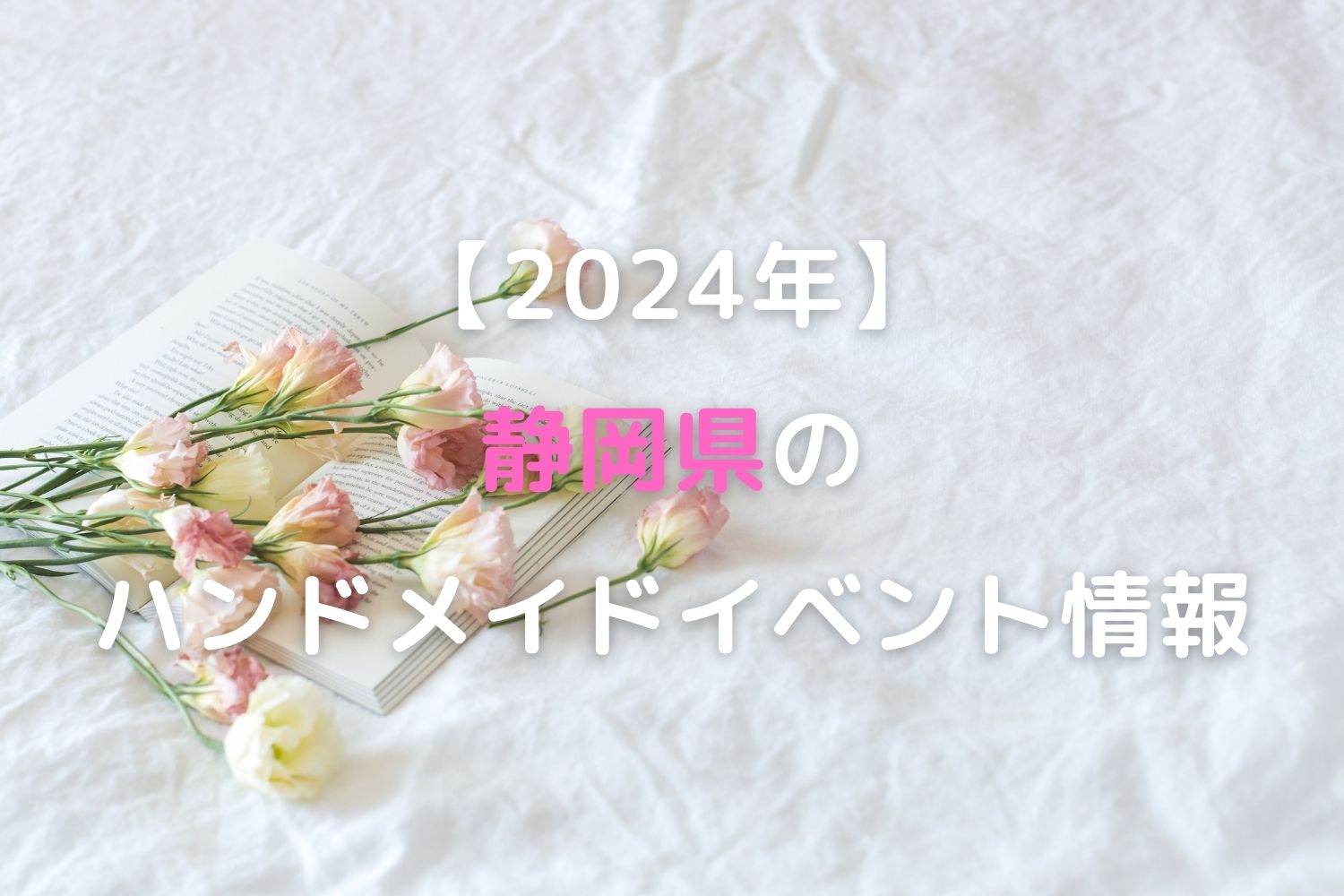 【2024年】静岡県のハンドメイドイベント情報