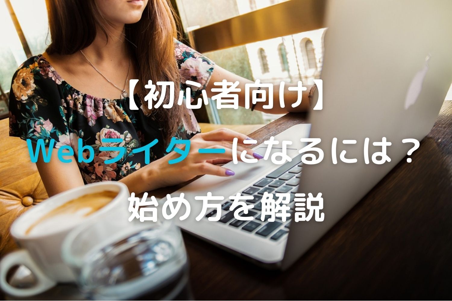 【初心者向け】Webライターになるには？始め方を解説