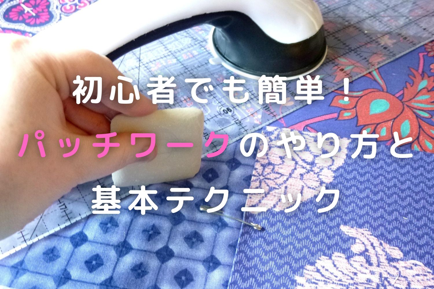 初心者でも簡単！パッチワークのやり方と基本テクニック | Osatori Blog